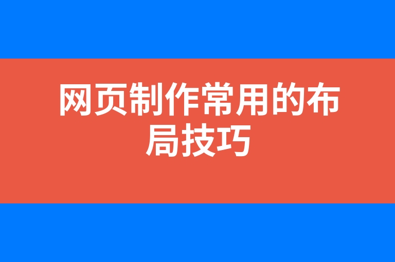 “网页制作常用的布局技巧”