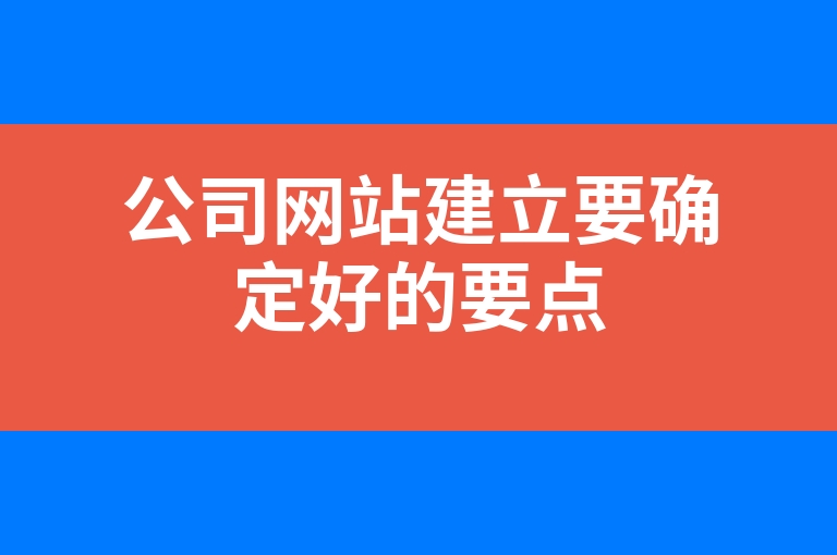 “公司网站建立要确定好的要点”